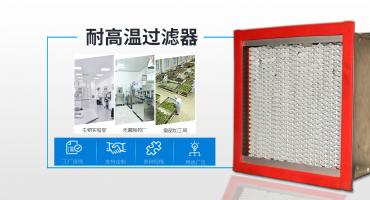 藍思凈化專業為您提供耐高溫空氣過濾器
